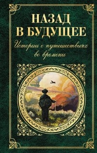  - Назад в будущее. Истории о путешествиях во времени (сборник)