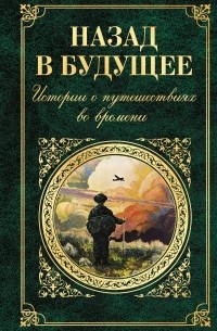  - Назад в будущее. Истории о путешествиях во времени (сборник)