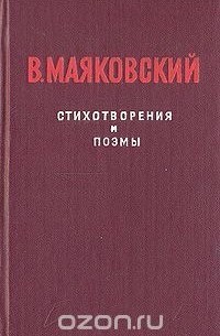 Владимир Маяковский - В. Маяковский. Стихотворения и поэмы