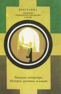 Валерий Рабинович - Западная литература. История духовных исканий