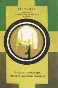 Валерий Рабинович - Западная литература. История духовных исканий