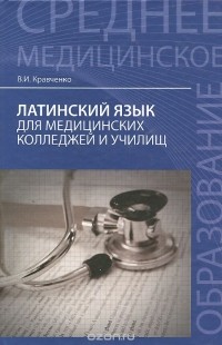  - Латинский язык для медицинских колледжей и училищ