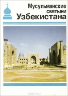  - Мусульманские святыни Узбекистана