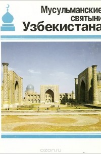  - Мусульманские святыни Узбекистана