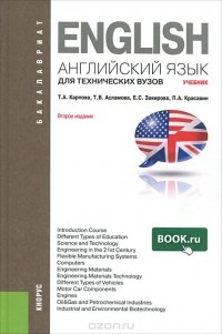  - Английский язык для технических вузов. Учебник