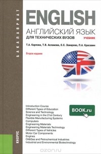  - Английский язык для технических вузов. Учебник