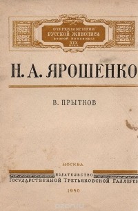 В. Прытков - Н. А. Ярошенко