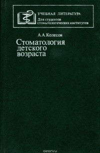 Александр Колесов - Стоматология детского возраста