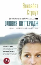 Элизабет Страут - Оливия Киттеридж