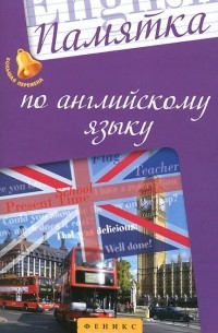 Памятка по английскому языку