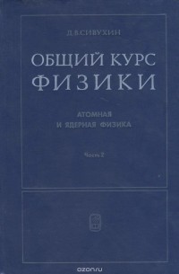 Дмитрий Сивухин - Атомная и ядерная физика. В 2 частях. Часть 2. Ядерная физика. Учебное пособие