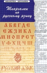 Шпаргалки по русскому языку