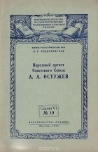 Лия Ходорковская - Народный артист Советского Союза А. А. Остужев