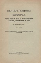  - Bibliographia mathematica Rossica. Список книг и статей по чистой математике и механике, напечатанных в России в течение 1900 года. Выпуск 5