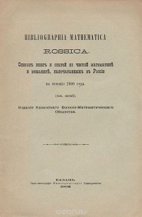  - Bibliographia mathematica Rossica. Список книг и статей по чистой математике и механике, напечатанных в России в течение 1900 года. Выпуск 5