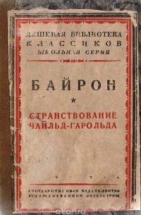 Джордж Гордон Ноэл Байрон - Странствование Чайльд -Гарольда