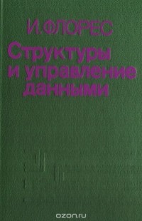 Иван Флорес - Структуры и управление данными