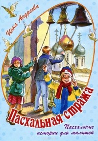 Анна Андреева - Пасхальная стража (сборник)