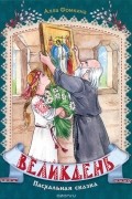 Алла Фомкина - Великдень. Пасхальная сказка