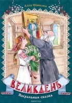 Алла Фомкина - Великдень. Пасхальная сказка