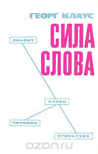 Георг Клаус - Сила слова