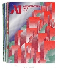  - Журнал "Архитектура СССР". 1986 год (комплект из 6 выпусков)