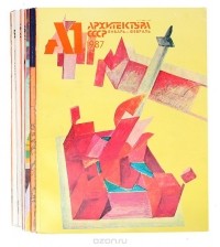  - Журнал "Архитектура СССР". 1987 год (комплект из 6 выпусков)