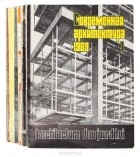  - Журнал &quot;Современная архитектура&quot;. 1969 год (комплект из 6 выпусков)