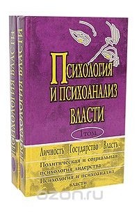Даниил Райгородский - Психология и психоанализ власти (комплект из 2 книг)