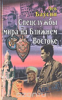 Лев Баусин - Спецслужбы мира на Ближнем Востоке