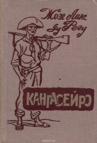 Жозе Линс ду Регу - Кангасейро