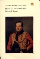 Mikhail Lermontov - Selected Works / Избранное (на английском языке)