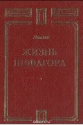  Ямвлих - Жизнь Пифагора