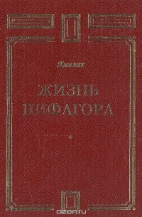  Ямвлих - Жизнь Пифагора