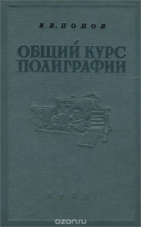 Василий Попов - Общий курс полиграфии