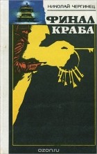 Николай Чергинец - Финал Краба