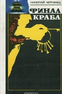 Финал Краба