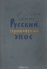 Владимир Пропп - Русский героический эпос