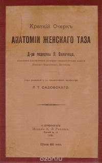 Л. Окинчиц - Краткий очерк анатомии женского таза
