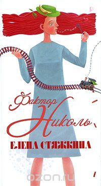 Елена Стяжкина - Фактор Николь (сборник)