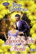 Тина Габриэлл - Любовь леди Эвелин