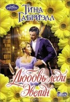 Тина Габриэлл - Любовь леди Эвелин