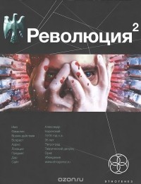 Александр Сальников - Революция 2. Книга 2. Начало