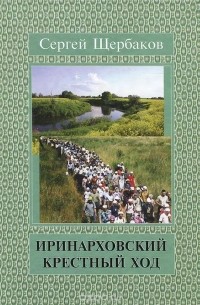 Сергей Щербаков - Иринарховский крестный ход