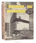  - Журнал "Современная архитектура". 1966 год (комплект из 6 выпусков)