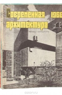  - Журнал "Современная архитектура". 1966 год (комплект из 6 выпусков)