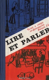 Ф. Е. Ройтенберг - Lire et parler. Читай и говори по-французски. Выпуск 13