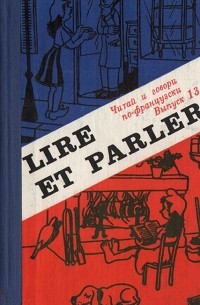 Ф. Е. Ройтенберг - Lire et parler. Читай и говори по-французски. Выпуск 13