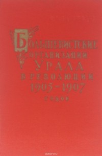 Федор Быстрых - Большевистские организации Урала в революции 1905-1907 годов