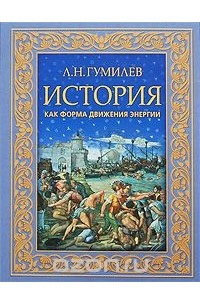 История как форма движения энергии